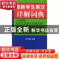 正版 最新学生英汉详解词典 王子强 大连理工大学出版社 97875611
