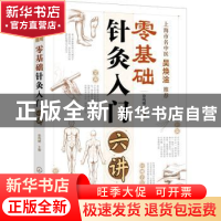 正版 零基础针灸入门六讲 徐鸣曙 化学工业出版社 9787122409812