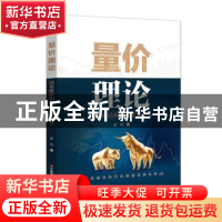 正版 量价理论:以量价结构解盘证券交易 崔栋 中国财富出版社 978