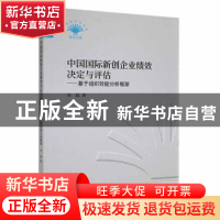 正版 中国国际新创企业绩效决定与评估:基于组织效能分析框架 徐