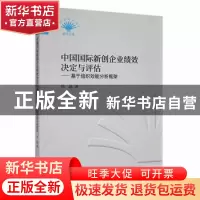 正版 中国国际新创企业绩效决定与评估:基于组织效能分析框架 徐