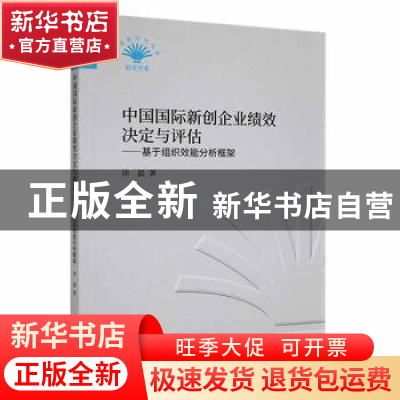 正版 中国国际新创企业绩效决定与评估:基于组织效能分析框架 徐