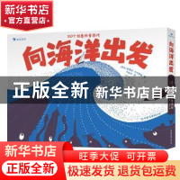 正版 向海洋出发:100个创意科普游戏 [波兰]皮奥特·卡尔斯基 中国