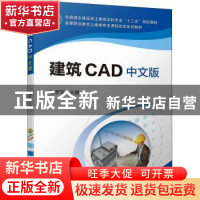 正版 建筑CAD 中文版 陕晋军 主编 机械工业出版社 978711170361