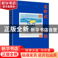 正版 北野武的孤独时刻 [日]北野武 四川文艺出版社 978754116374