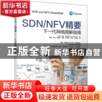 正版 SDN/NFV精要:下一代网络图解指南 [美]Jim Doherty 机械工业