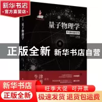 正版 量子物理学 [美]迈克尔·G.雷默(Michael G. Raymer) 华中