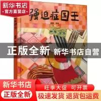 正版 强迫症国王(精) 阙静 百花文艺出版社 9787530682890 书籍