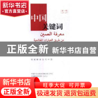 正版 中国关键词(第一辑)(汉阿对照) 中国外文出版发行事业局