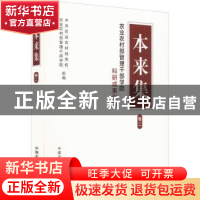 正版 本来集:农业农村部管理干部学院科研成果汇编:卷二 中共农业