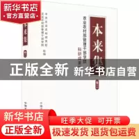 正版 本来集:农业农村部管理干部学院科研成果汇编:卷二 中共农业
