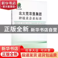 正版 北大荒农垦集团种植业企业标准 杨宝龙 中国农业出版社 9787