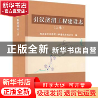 正版 引汉济渭工程建设志(上)(精) 陕西省引汉济渭工程建设有限公