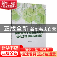 正版 突发事件下应急任务规划优化方法及其应用研究 李明磊著 中