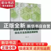 正版 突发事件下应急任务规划优化方法及其应用研究 李明磊著 中