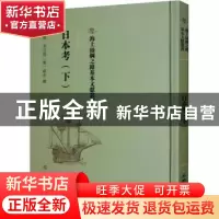 正版 日本考(下) (明)李言恭,(明)郝杰撰 文物出版社 97875010