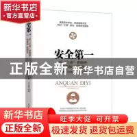 正版 安全第一:反“三违”查隐患 防事故 抓整改 张安顺,王松松,