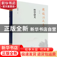 正版 赵馥洁文集 第七卷 哲学讲义 赵馥洁 中国社会科学出版社 97