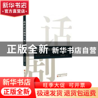 正版 新世纪话剧舞台视野观察 潘晓曦著 山西人民出版社 97872031