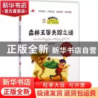 正版 森林王国失踪之谜 盛如梅著 科学普及出版社 9787110086728
