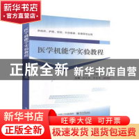 正版 医学机能学实验教程 李先辉,李春艳主编 电子工业出版社 97