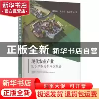 正版 现代农业产业知识产权分析评议报告 陈晓远,程金生,范文明