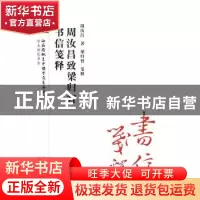 正版 周汝昌致梁归智书信笺释 周汝昌著 三晋出版社 978754571340