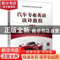 正版 汽车专业英语读译教程 梁桂航,宋进桂 机械工业出版社 97871