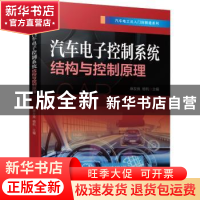 正版 汽车电子控制系统结构与控制原理 麻友良,杨帆 机械工业出版