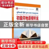 正版 初级印地语视听说 熊晨旭,段孟洁,赵芳琳 世界图书出版公