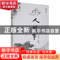 正版 人间事:论语枫解 许枫著 中国商务出版社 9787510340840 书