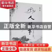 正版 人间事:论语枫解 许枫著 中国商务出版社 9787510340840 书