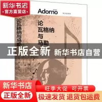 正版 论瓦格纳与马勒 [德]阿多诺 著; 彭蓓 译 上海人民出版社 97