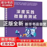 正版 深度实践微服务测试 付彪,秦五一,齐磊 等 机械工业出版社 9