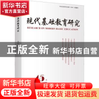 正版 现代基础教育研究:第四十五卷 2022年3月:Vol. 45. March 20