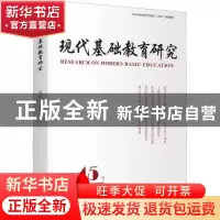 正版 现代基础教育研究:第四十五卷 2022年3月:Vol. 45. March 20