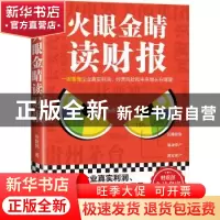 正版 火眼金睛读财报 张新民,读客文化 出品 天津科学技术出版社