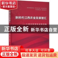 正版 新时代江西农业发展智汇:江西农科智库成果选编:2018-2021年