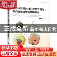 正版 谷糠活性蛋白FMBP的发现与靶向抗结直肠癌机理研究 单树花