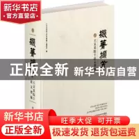 正版 掇菁撷芳:王文采院士论文增编 王文采 山东科学技术出版社 9