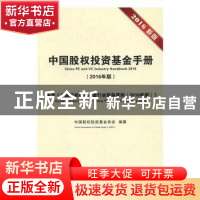 正版 中国股权投资基金手册:2016年版 中国股权投资基金协会编著