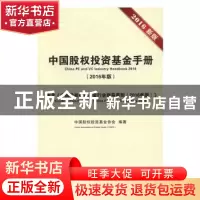 正版 中国股权投资基金手册:2016年版 中国股权投资基金协会编著