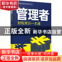 正版 管理者财税常识一本通 王雁飞 化学工业出版社 978712240943