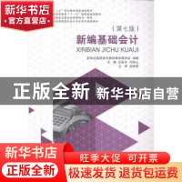 正版 新编基础会计 任延冬,马祥山主编 大连理工大学出版社 9787