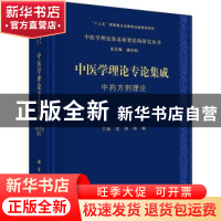 正版 中医学理论专论集成 中药方剂理论 沈涛,陈曦 科学出版社 97