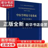正版 中医学理论专论集成 中药方剂理论 沈涛,陈曦 科学出版社 97
