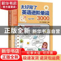 正版 太好背了英语进阶单词3000 易人外语编辑部 江苏凤凰科学技