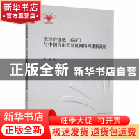 正版 全球价值链GVC与中国自由贸易区网络构建新战略 李敏著 中国