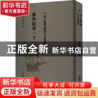 正版 海外纪事(下) (清)释大汕撰 文物出版社 9787501075522 书