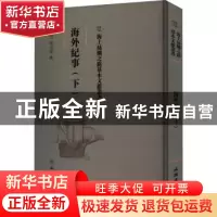 正版 海外纪事(下) (清)释大汕撰 文物出版社 9787501075522 书